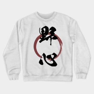 Yashin (Ambition) Japanese Kanji Calligraphy With Zen Enso Brush Ring Crewneck Sweatshirt